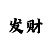 彩吧首